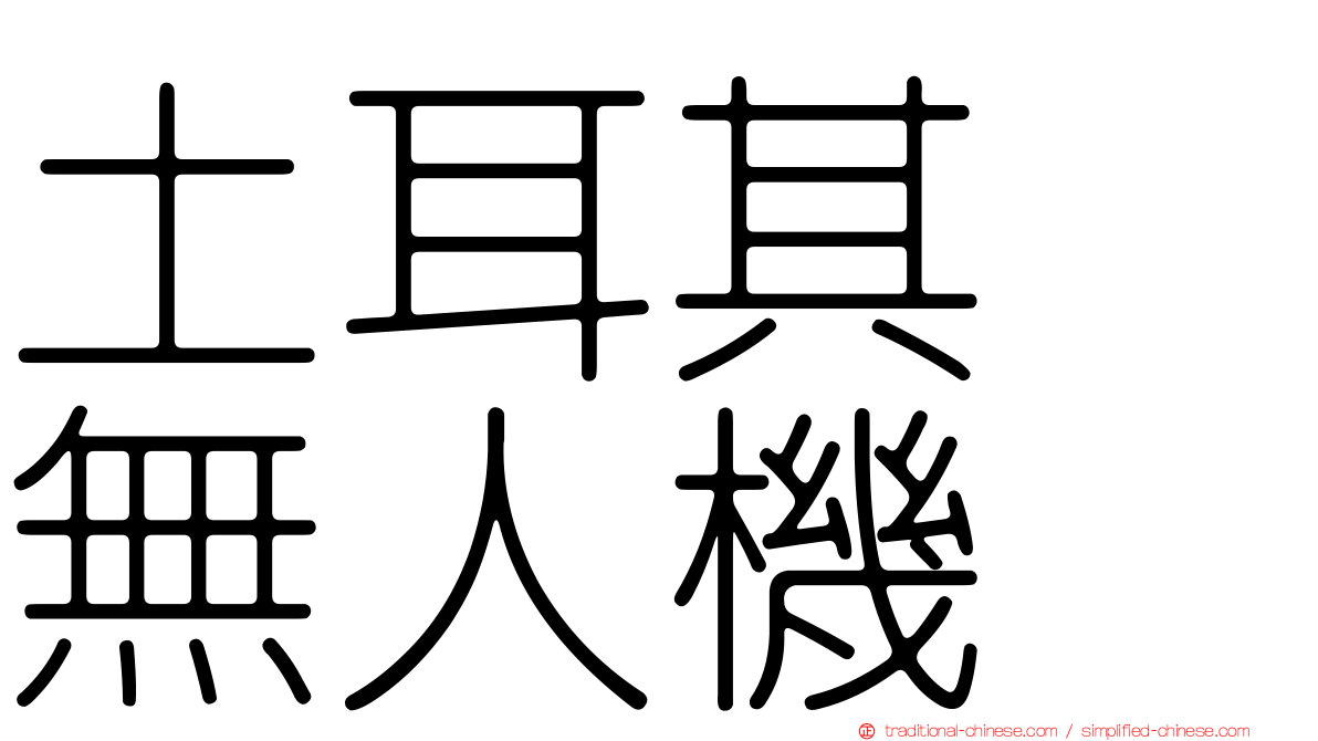 土耳其　無人機